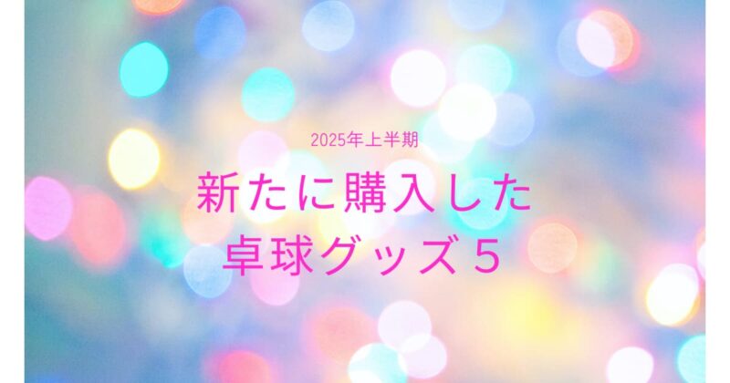 新たに購入した卓球グッズ